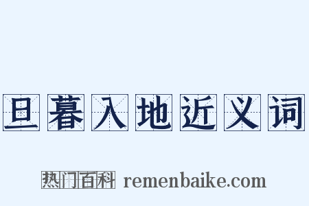 旦暮入地近义词是什么意思的图片